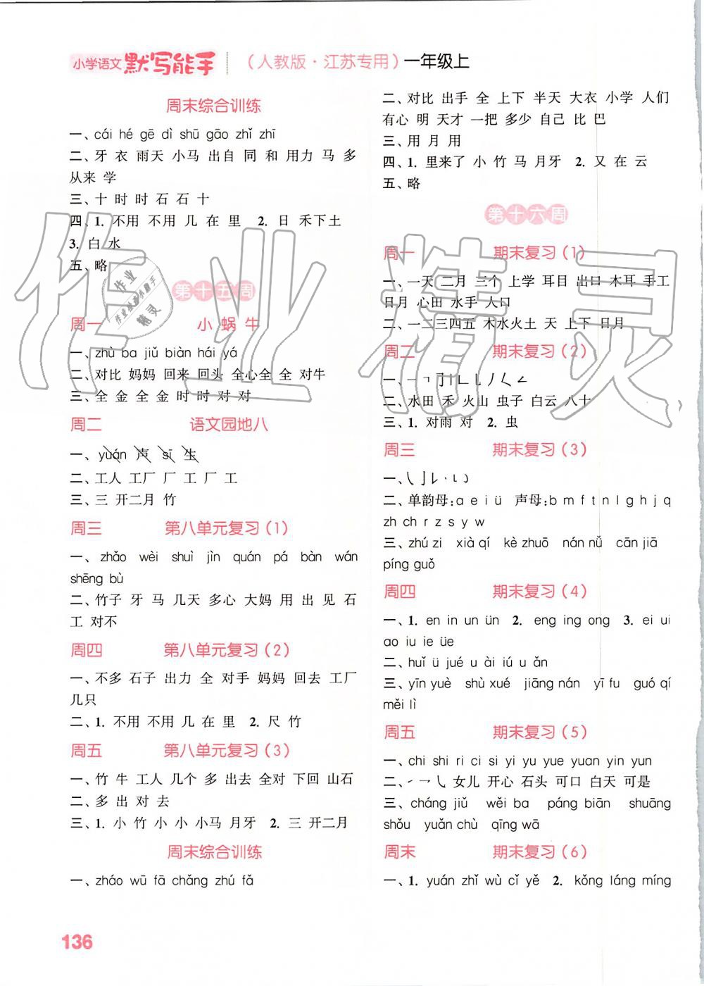 2019年小學(xué)語(yǔ)文默寫(xiě)能手一年級(jí)上冊(cè)人教版江蘇專用 第8頁(yè)