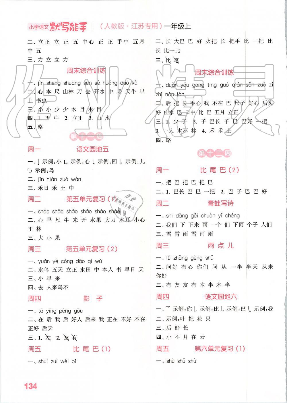 2019年小學(xué)語文默寫能手一年級上冊人教版江蘇專用 第6頁