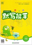 2019年小學(xué)語文默寫能手一年級上冊人教版江蘇專用