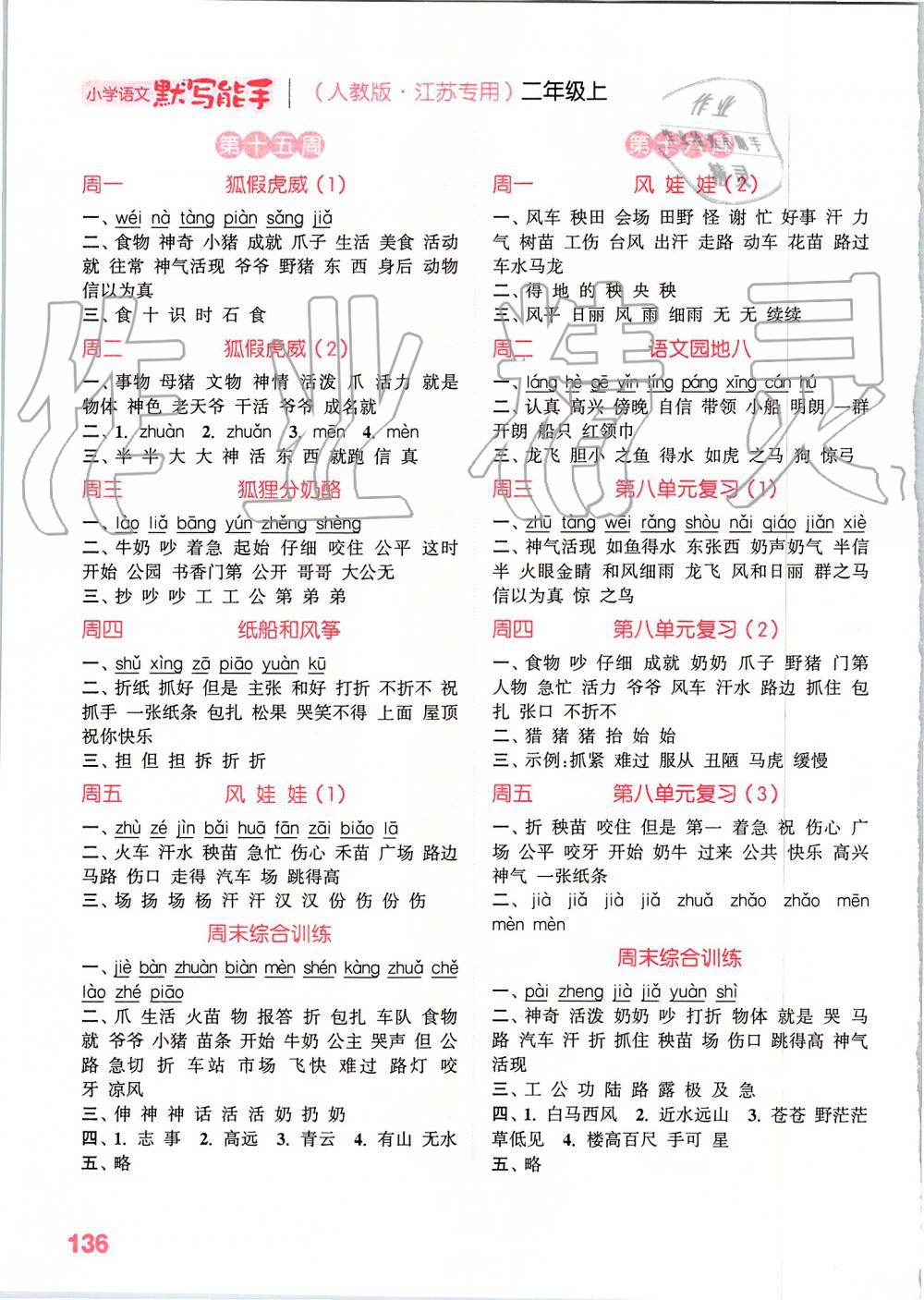 2019年小學(xué)語文默寫能手二年級上冊人教版江蘇專用 第8頁