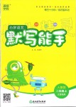 2019年小學(xué)語文默寫能手二年級上冊人教版江蘇專用