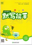 2019年小學(xué)語文默寫能手三年級(jí)上冊(cè)人教版江蘇專用