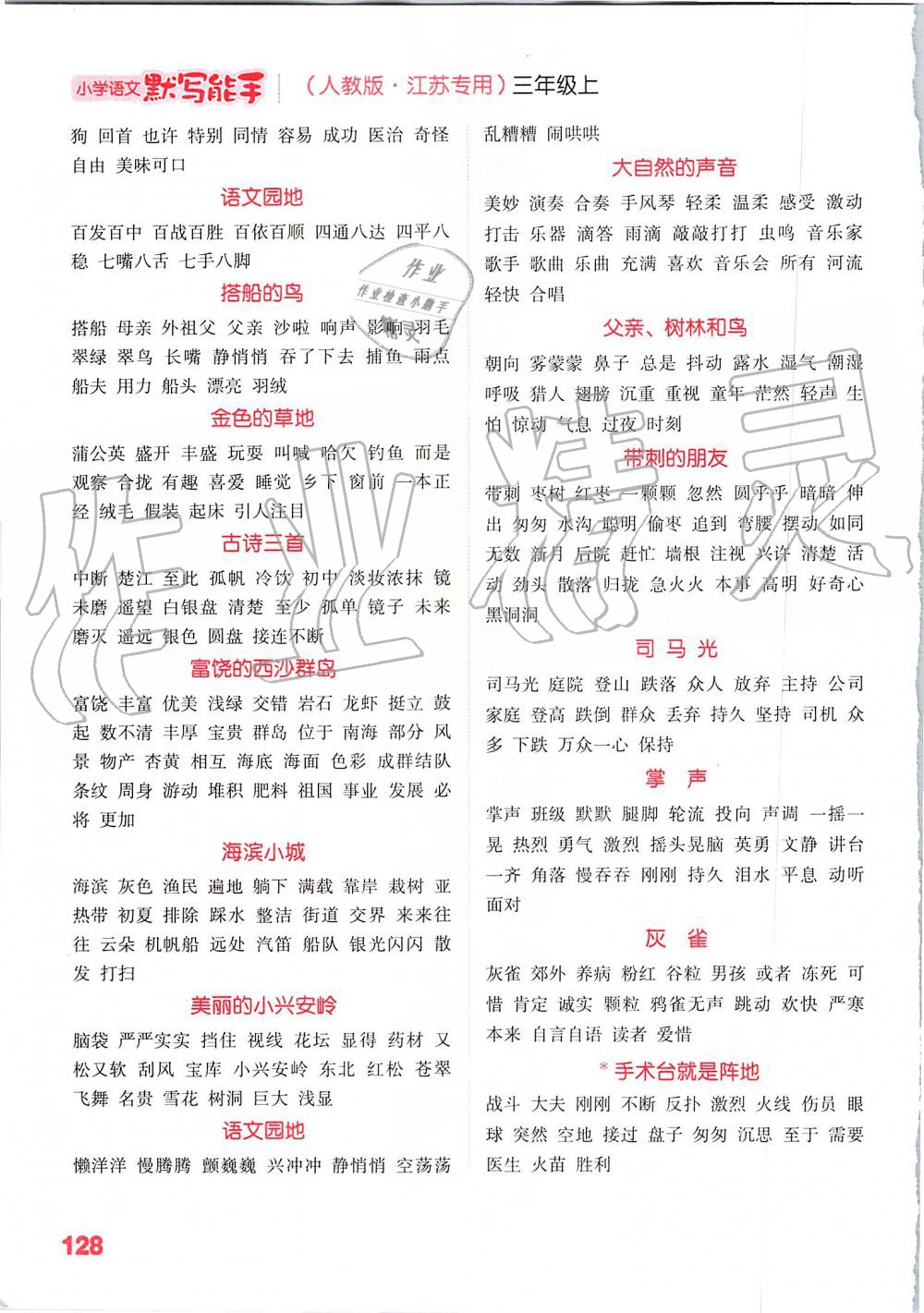 2019年小學(xué)語文默寫能手三年級上冊人教版江蘇專用 第11頁