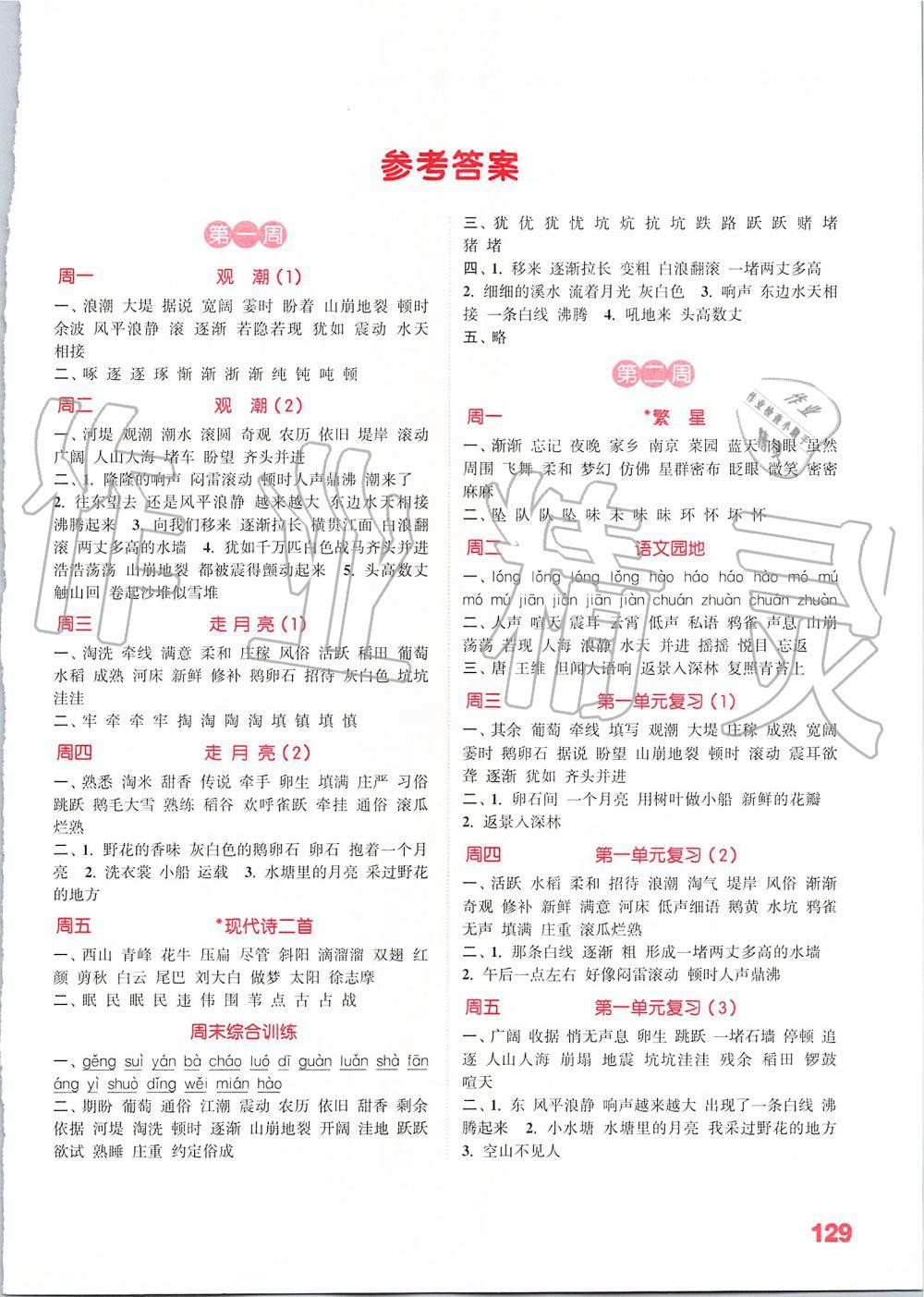 2019年小學(xué)語(yǔ)文默寫能手四年級(jí)上冊(cè)人教版江蘇專用 第1頁(yè)