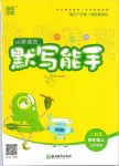 2019年小學(xué)語(yǔ)文默寫能手四年級(jí)上冊(cè)人教版江蘇專用