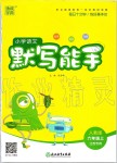 2019年小學(xué)語文默寫能手六年級上冊人教版江蘇專用