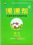 2019年中考快遞課課幫七年級(jí)語文上冊(cè)人教版