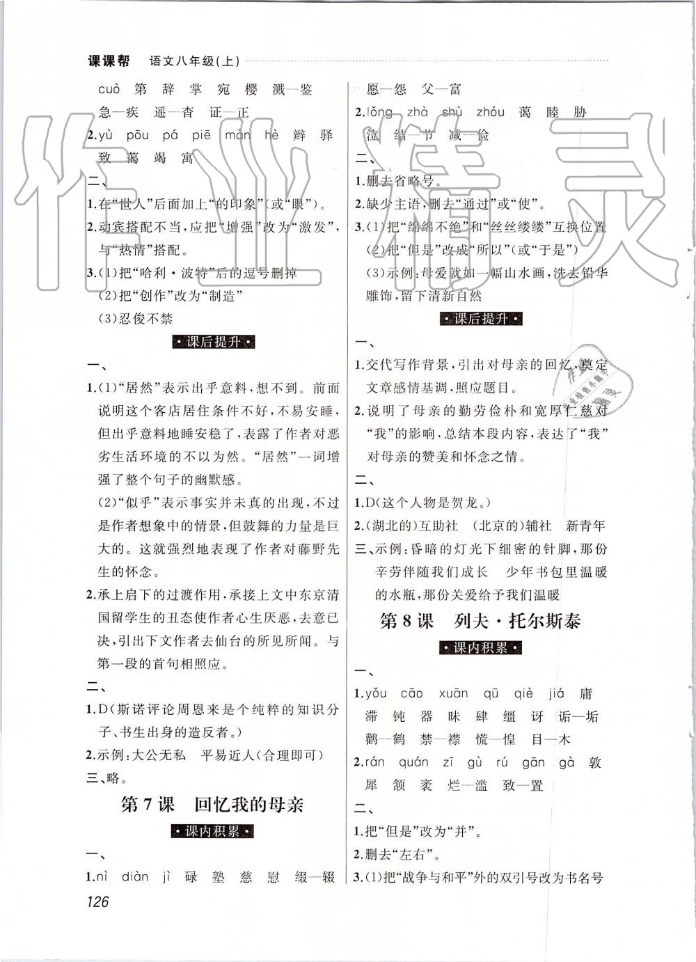 2019年中考快递课课帮八年级语文上册人教版 第4页