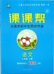 2019年中考快遞課課幫八年級語文上冊人教版