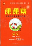 2019年中考快遞課課幫九年級語文全一冊人教版