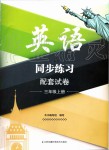 2019年英語(yǔ)同步練習(xí)配套試卷三年級(jí)上冊(cè)譯林版