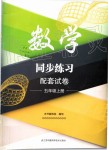 2019年數(shù)學(xué)同步練習(xí)配套試卷五年級(jí)上冊(cè)蘇教版江蘇鳳凰科學(xué)技術(shù)出版社