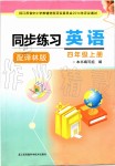 2019年同步練習四年級英語上冊譯林版江蘇鳳凰科學江蘇出版社