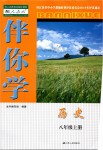 2019年伴你學(xué)八年級(jí)歷史上冊(cè)人教版