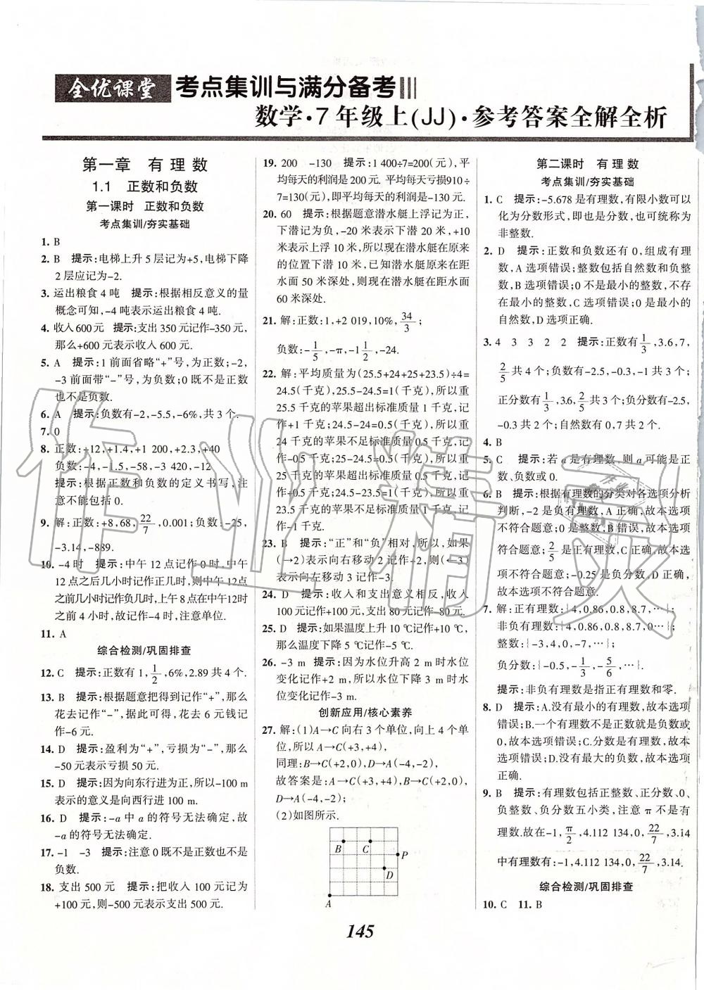 2019年全優(yōu)課堂考點集訓與滿分備考七年級數(shù)學上冊冀教版 第1頁