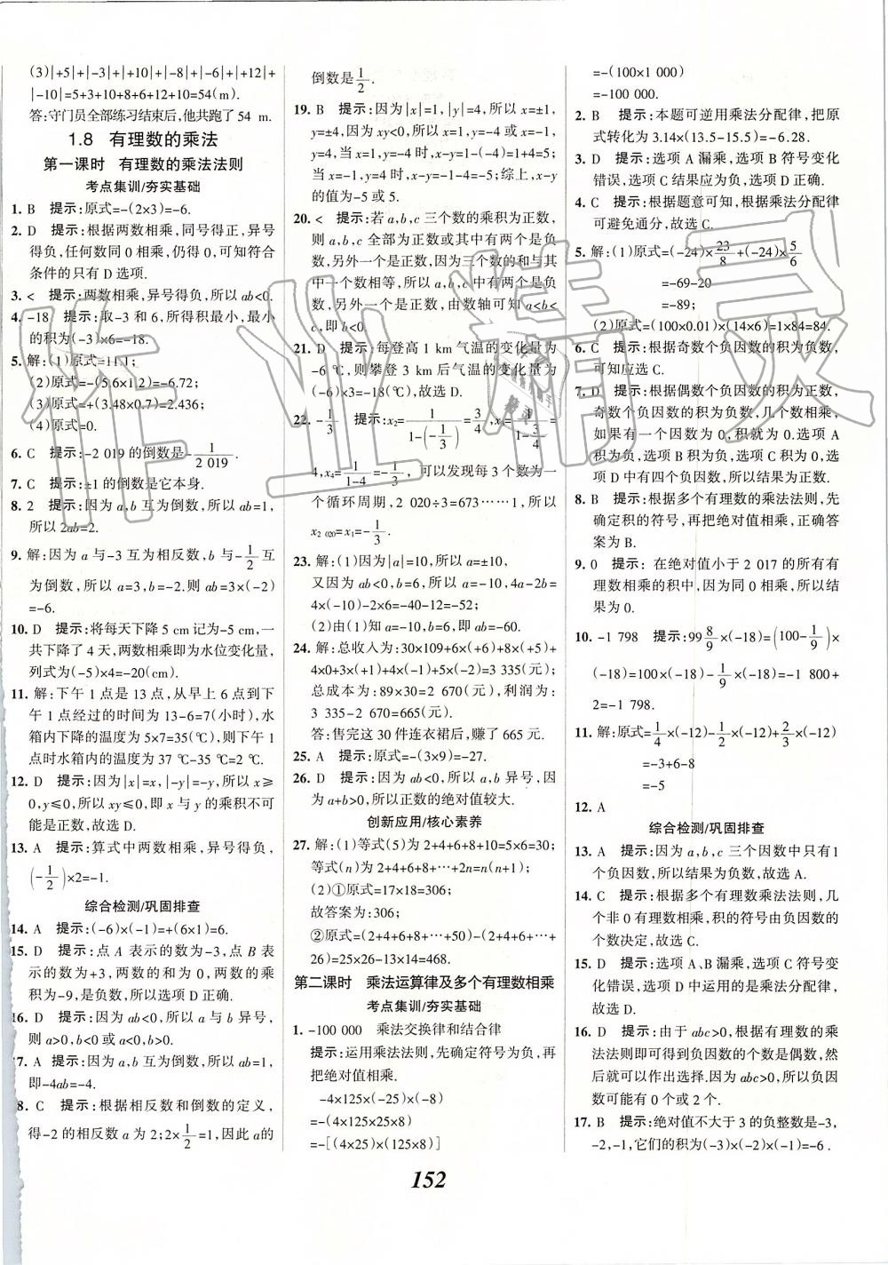 2019年全優(yōu)課堂考點集訓與滿分備考七年級數(shù)學上冊冀教版 第8頁