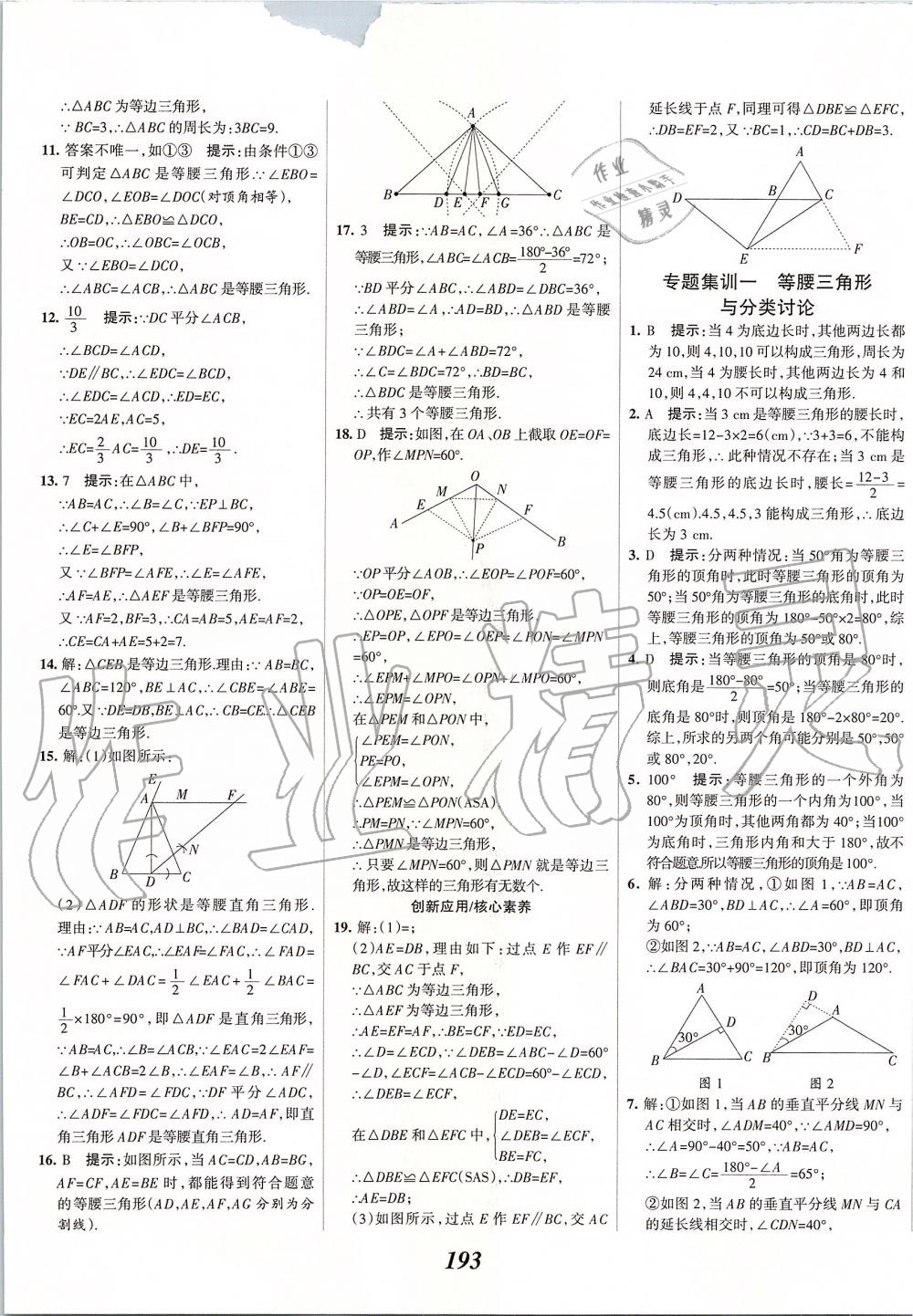 2019年全優(yōu)課堂考點集訓(xùn)與滿分備考八年級數(shù)學(xué)上冊冀教版 第37頁