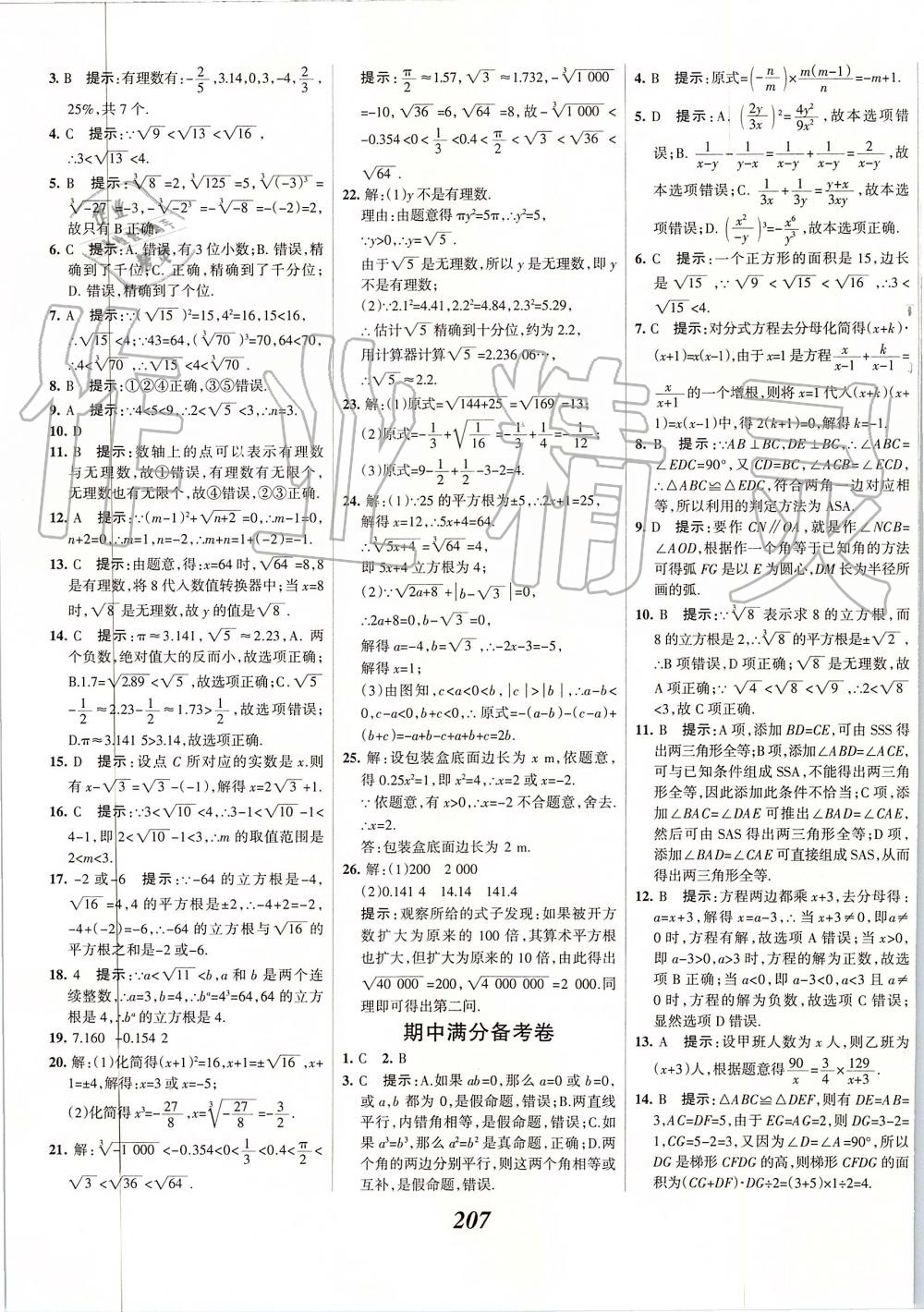 2019年全優(yōu)課堂考點(diǎn)集訓(xùn)與滿分備考八年級(jí)數(shù)學(xué)上冊(cè)冀教版 第51頁(yè)