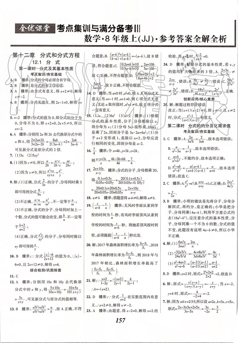 2019年全优课堂考点集训与满分备考八年级数学上册冀教版 第1页