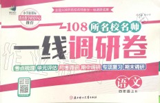 2019年一線調(diào)研卷四年級(jí)語(yǔ)文上冊(cè)人教版