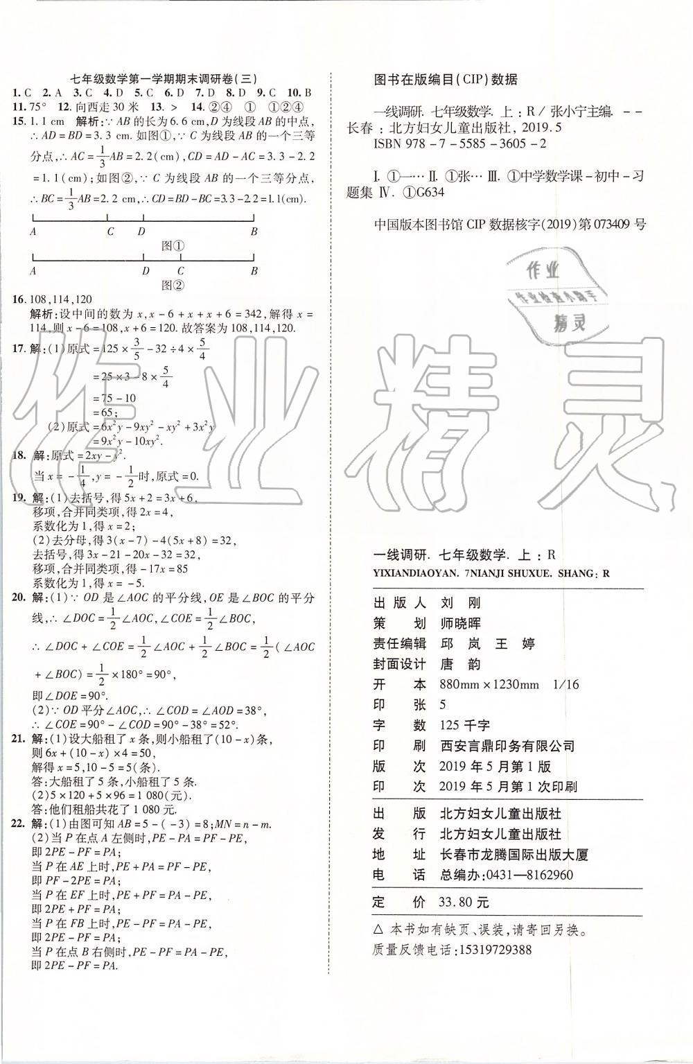 2019年一線調(diào)研卷七年級(jí)數(shù)學(xué)上冊(cè)人教版 第8頁