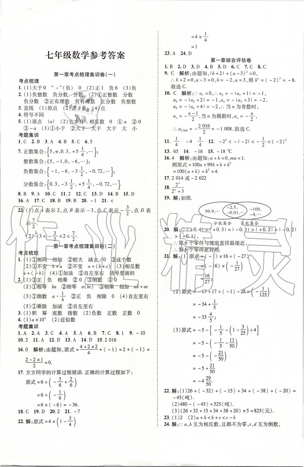 2019年一线调研卷七年级数学上册人教版 第1页