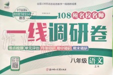 2019年一線調(diào)研卷八年級(jí)語文上冊(cè)人教版