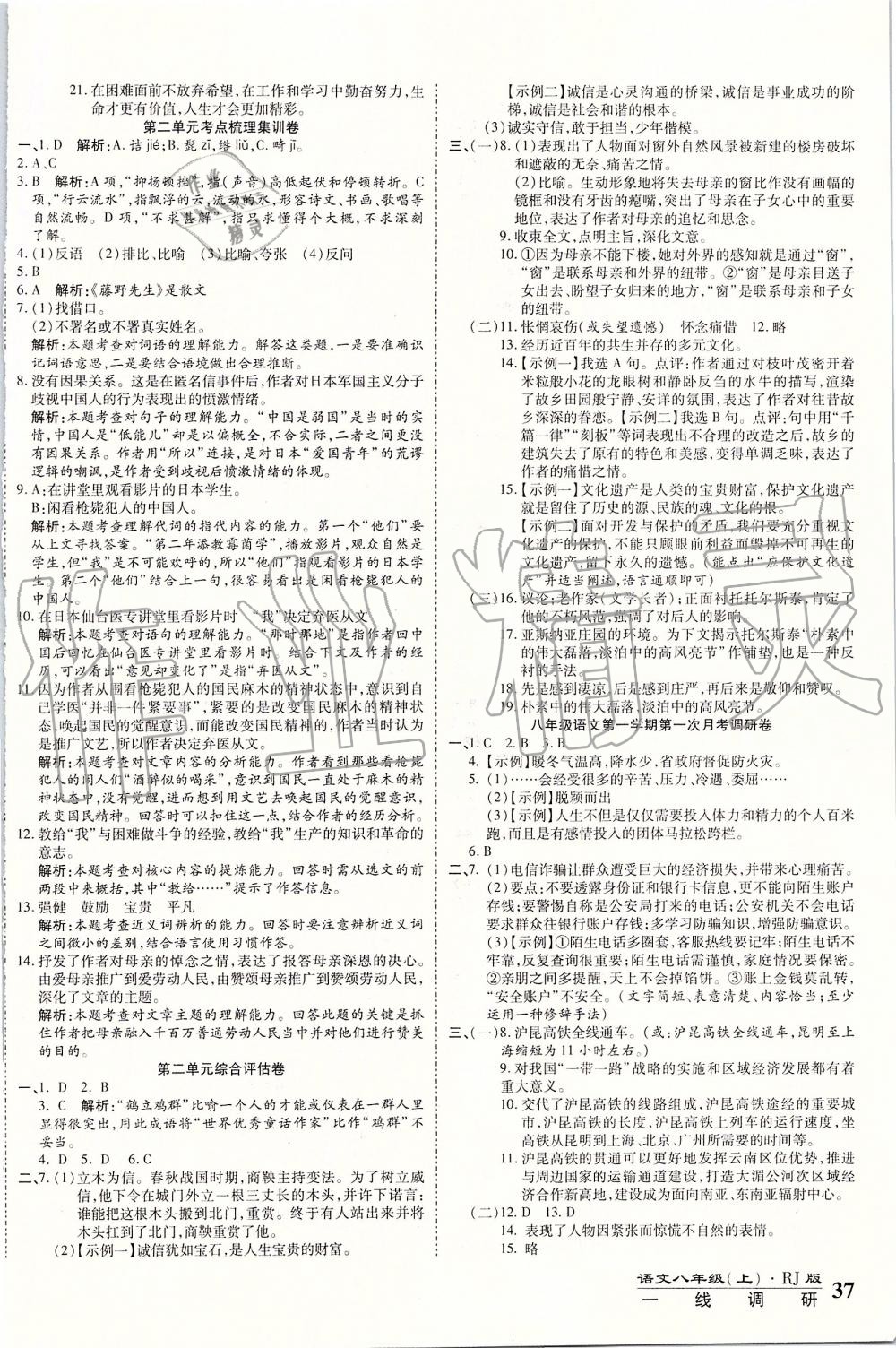 2019年一線調(diào)研卷八年級(jí)語(yǔ)文上冊(cè)人教版 第2頁(yè)