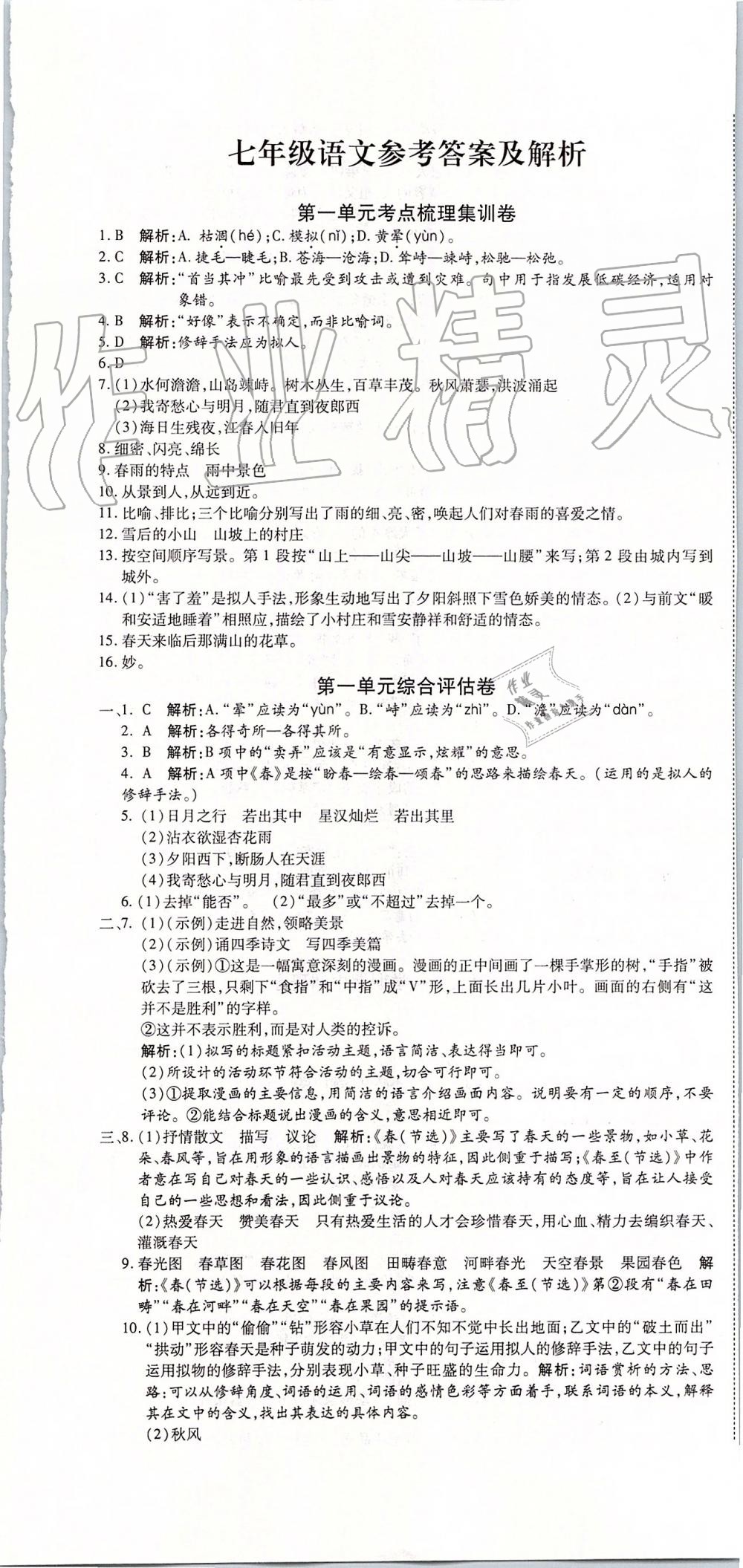 2019年一線調(diào)研卷七年級語文上冊人教版 第1頁