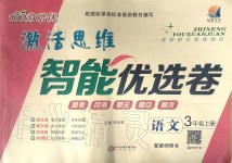 2019年激活思維智能優(yōu)選卷三年級語文上冊人教版