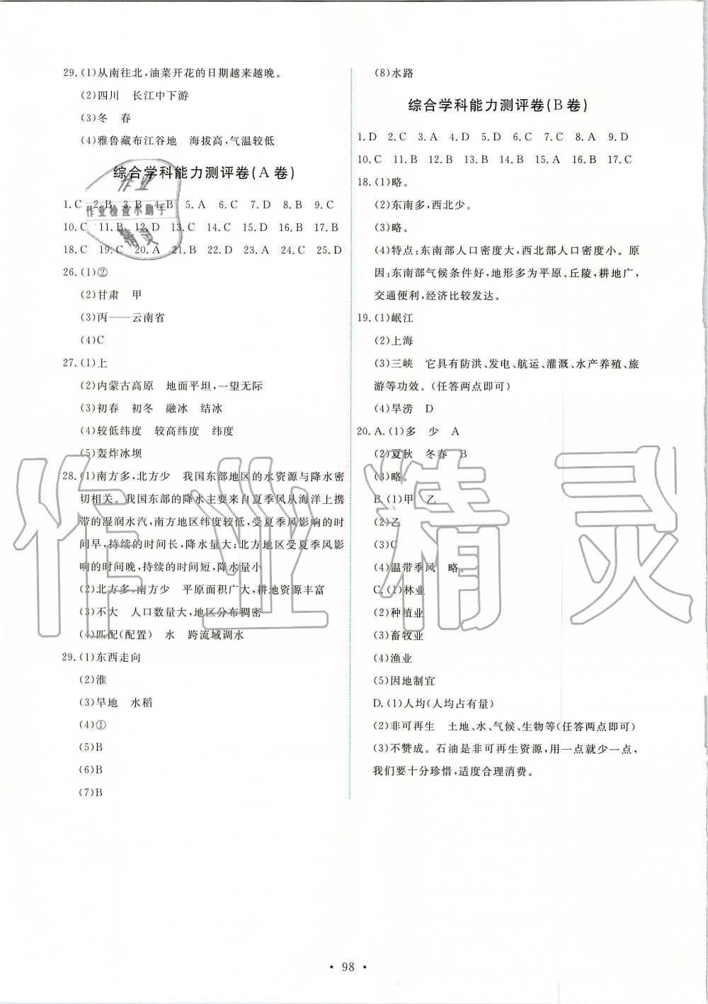 2019年能力培養(yǎng)與測試八年級地理上冊人教版 第16頁