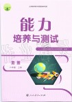 2019年能力培養(yǎng)與測試八年級地理上冊人教版