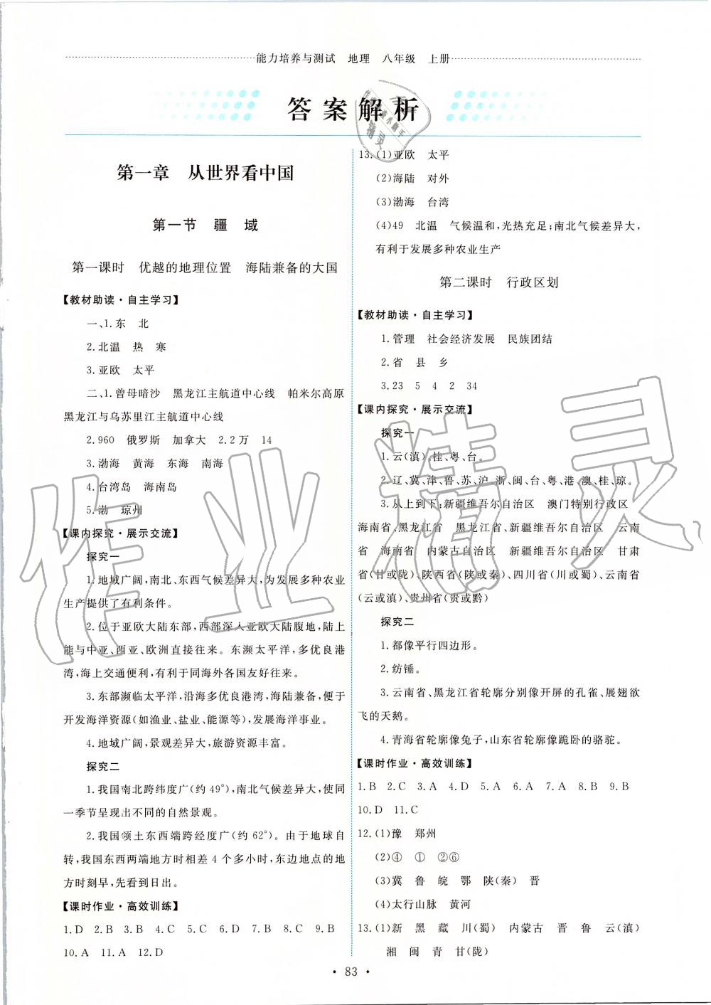 2019年能力培養(yǎng)與測(cè)試八年級(jí)地理上冊(cè)人教版 第1頁(yè)