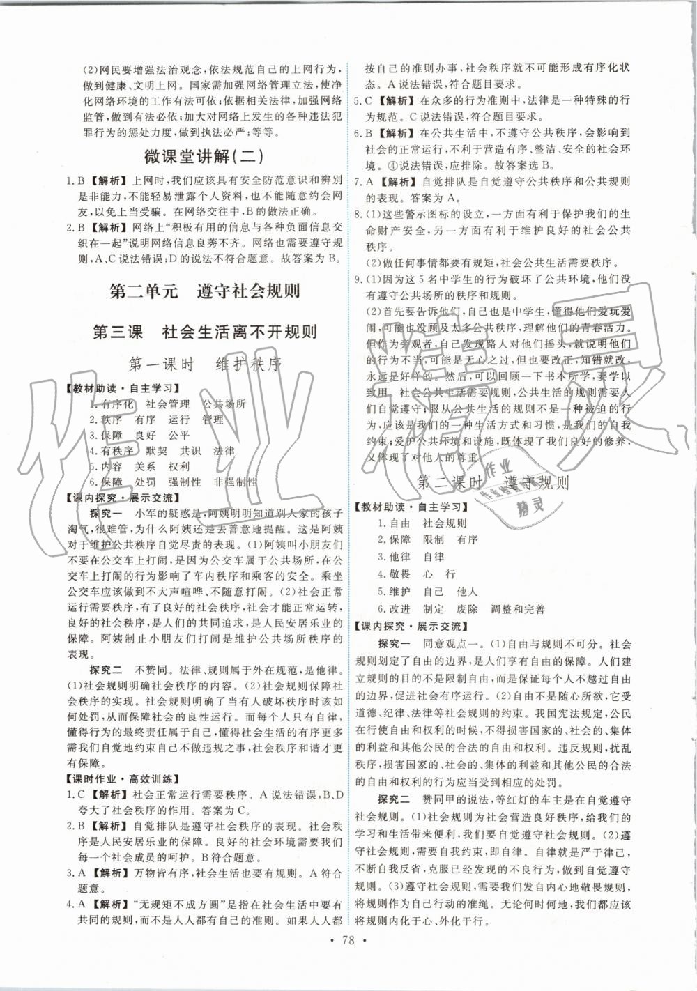 2019年能力培養(yǎng)與測試八年級道德與法治上冊人教版 第4頁