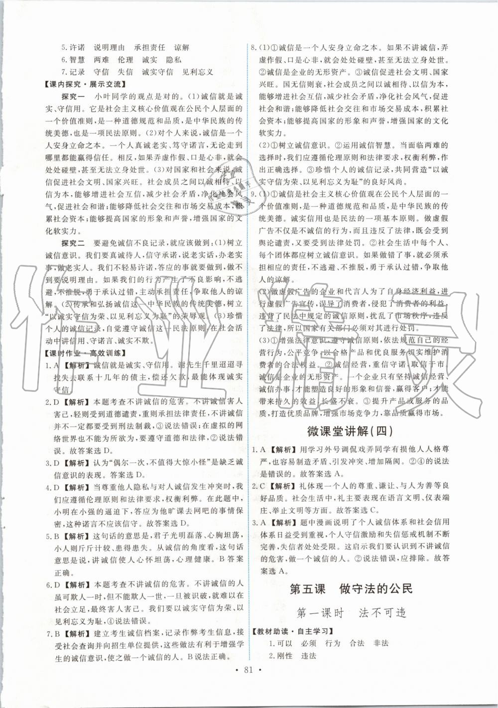 2019年能力培養(yǎng)與測試八年級(jí)道德與法治上冊人教版 第7頁