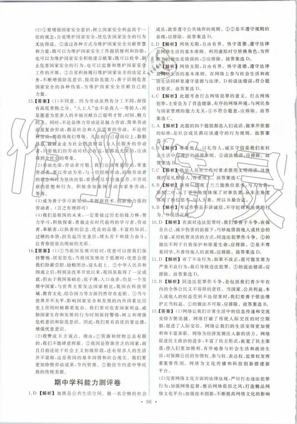 2019年能力培養(yǎng)與測試八年級道德與法治上冊人教版 第22頁