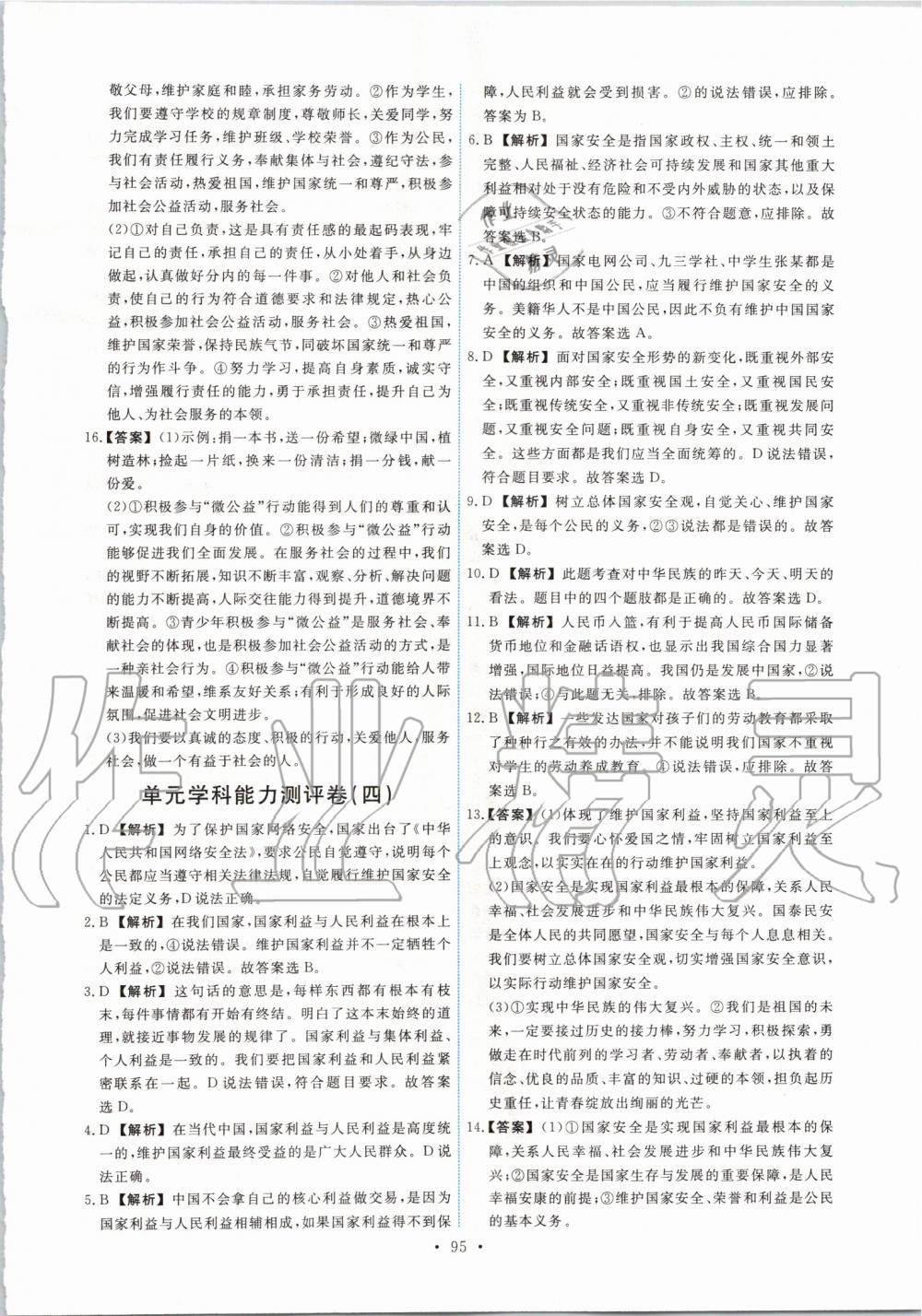 2019年能力培養(yǎng)與測試八年級道德與法治上冊人教版 第21頁