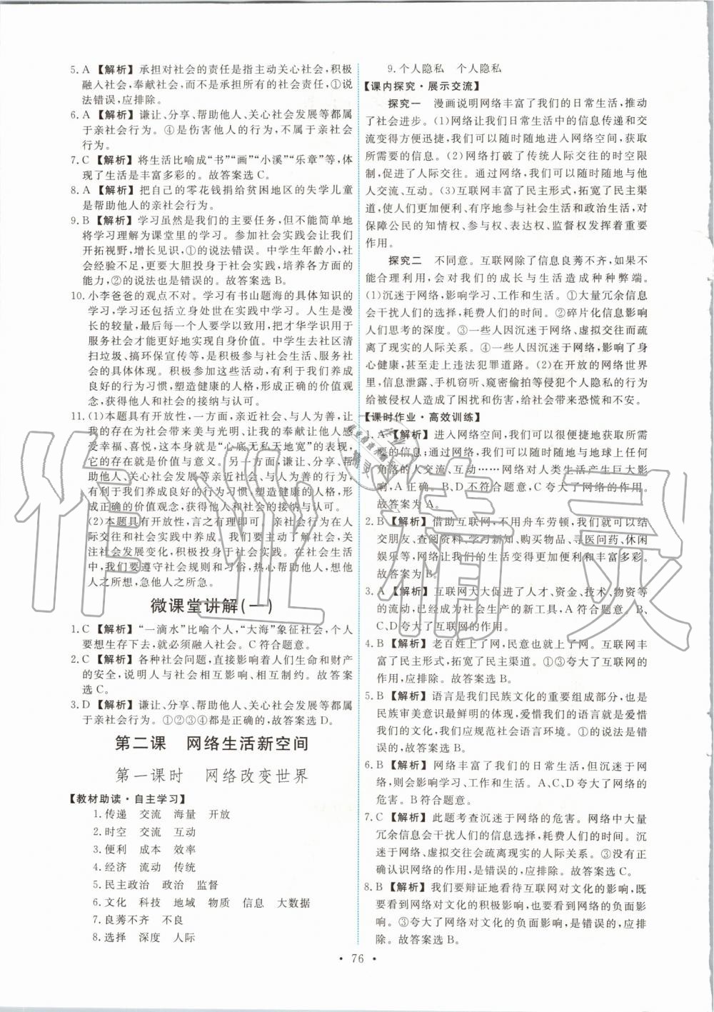 2019年能力培养与测试八年级道德与法治上册人教版 第2页