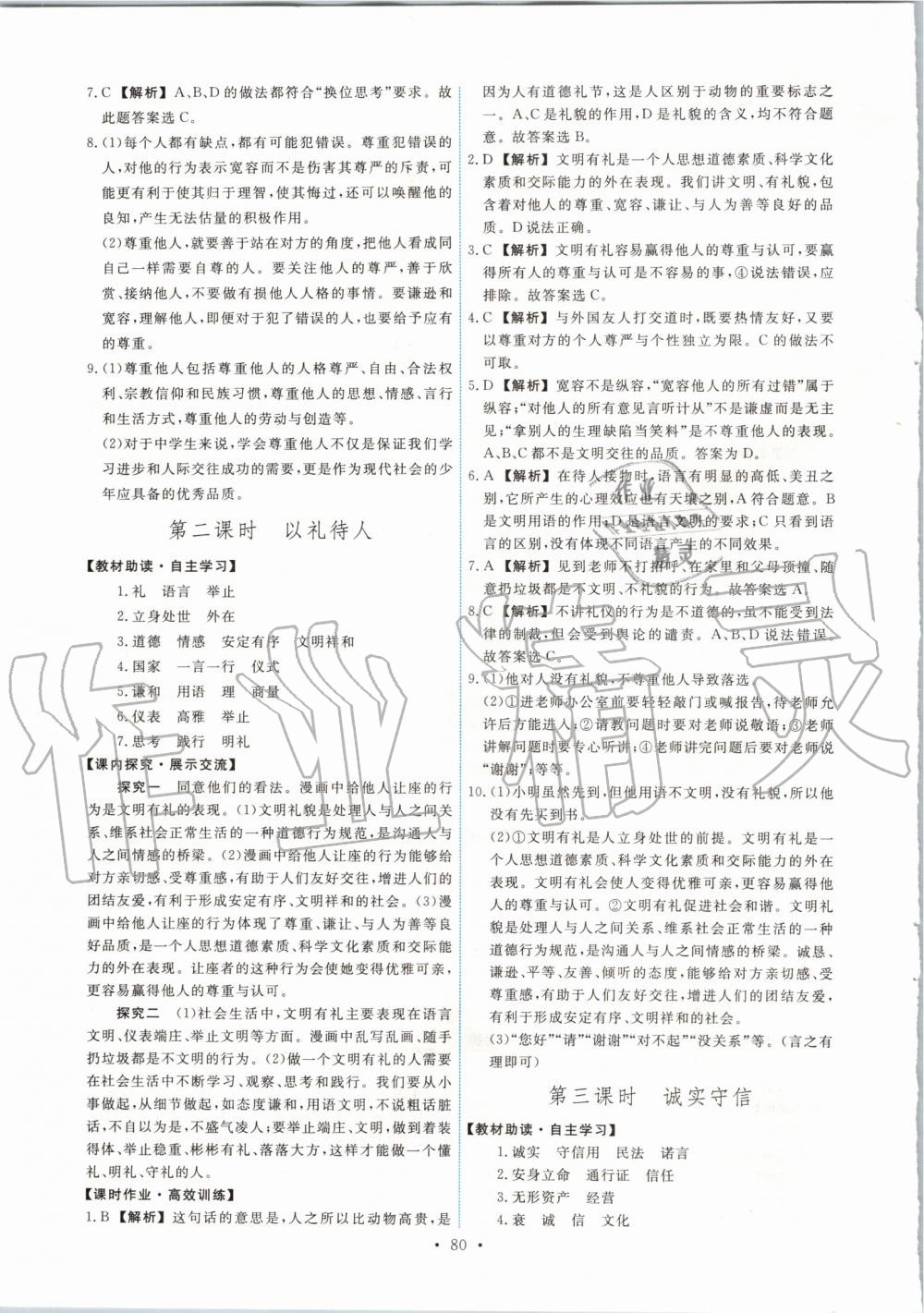 2019年能力培養(yǎng)與測試八年級道德與法治上冊人教版 第6頁