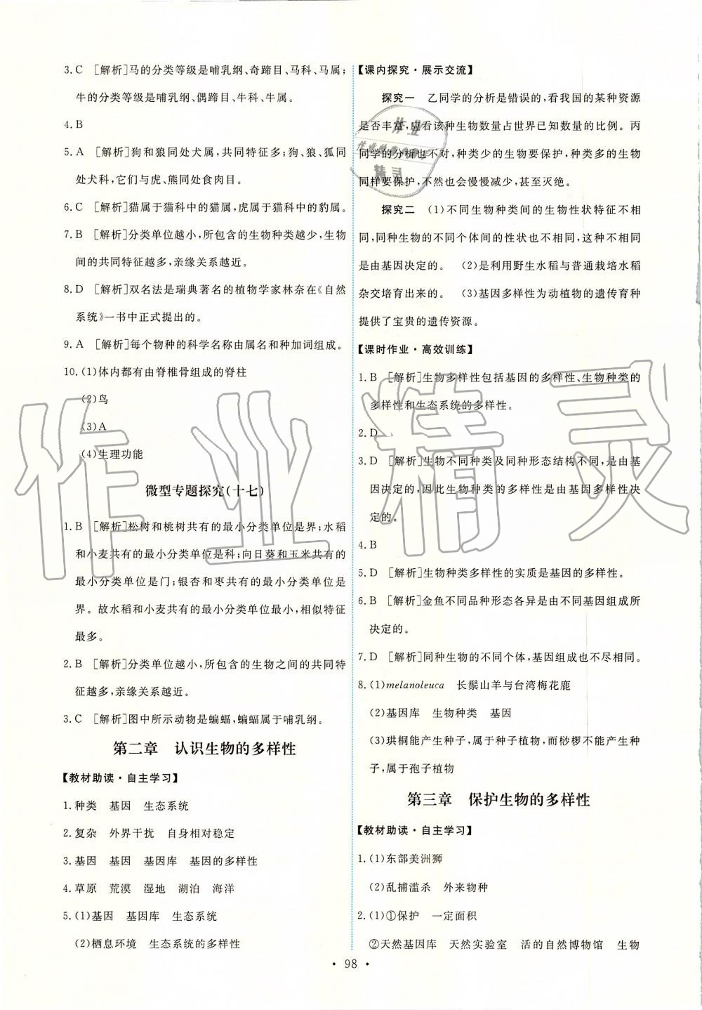 2019年能力培養(yǎng)與測(cè)試八年級(jí)生物學(xué)上冊(cè)人教版 第16頁