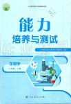 2019年能力培養(yǎng)與測試八年級生物學上冊人教版