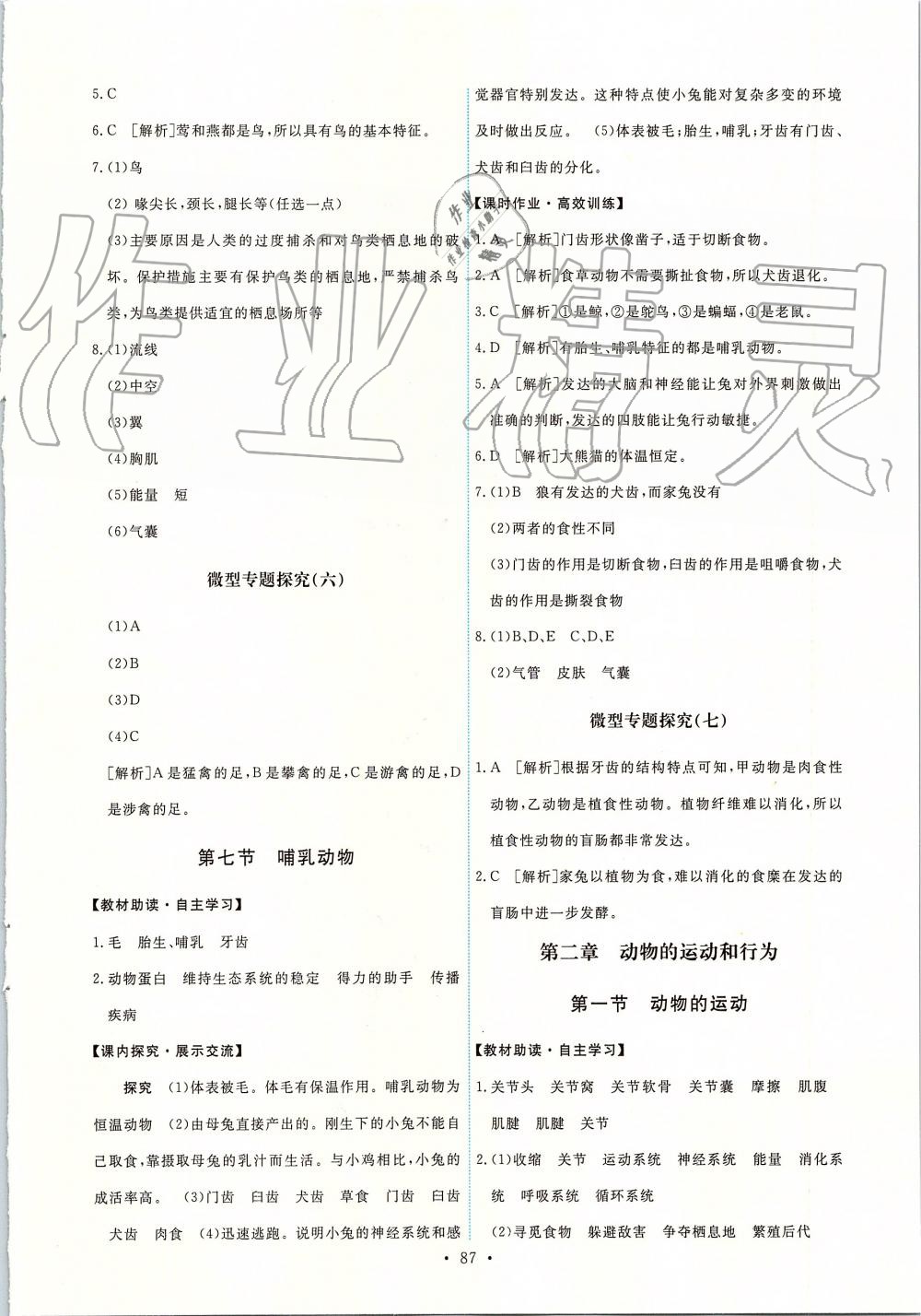 2019年能力培養(yǎng)與測(cè)試八年級(jí)生物學(xué)上冊(cè)人教版 第5頁(yè)