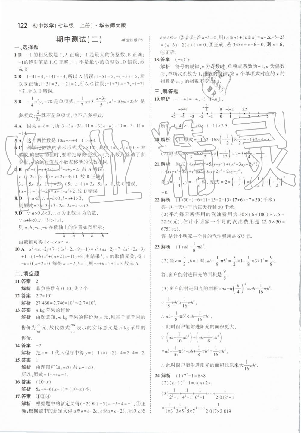 2019年5年中考3年模擬初中數(shù)學(xué)七年級(jí)上冊(cè)華東師大版 第28頁(yè)