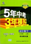 2019年5年中考3年模擬初中數(shù)學(xué)七年級(jí)上冊(cè)華東師大版