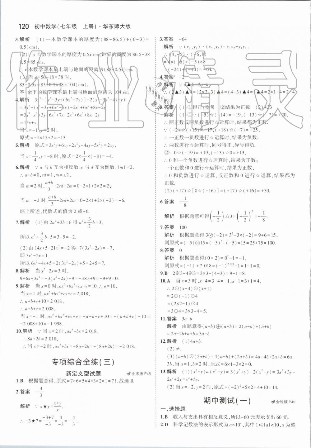 2019年5年中考3年模擬初中數(shù)學(xué)七年級(jí)上冊(cè)華東師大版 第26頁(yè)
