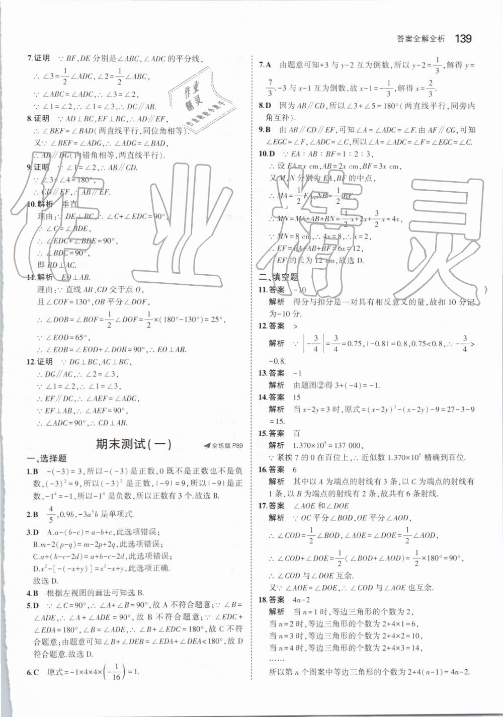 2019年5年中考3年模擬初中數(shù)學(xué)七年級上冊華東師大版 第45頁