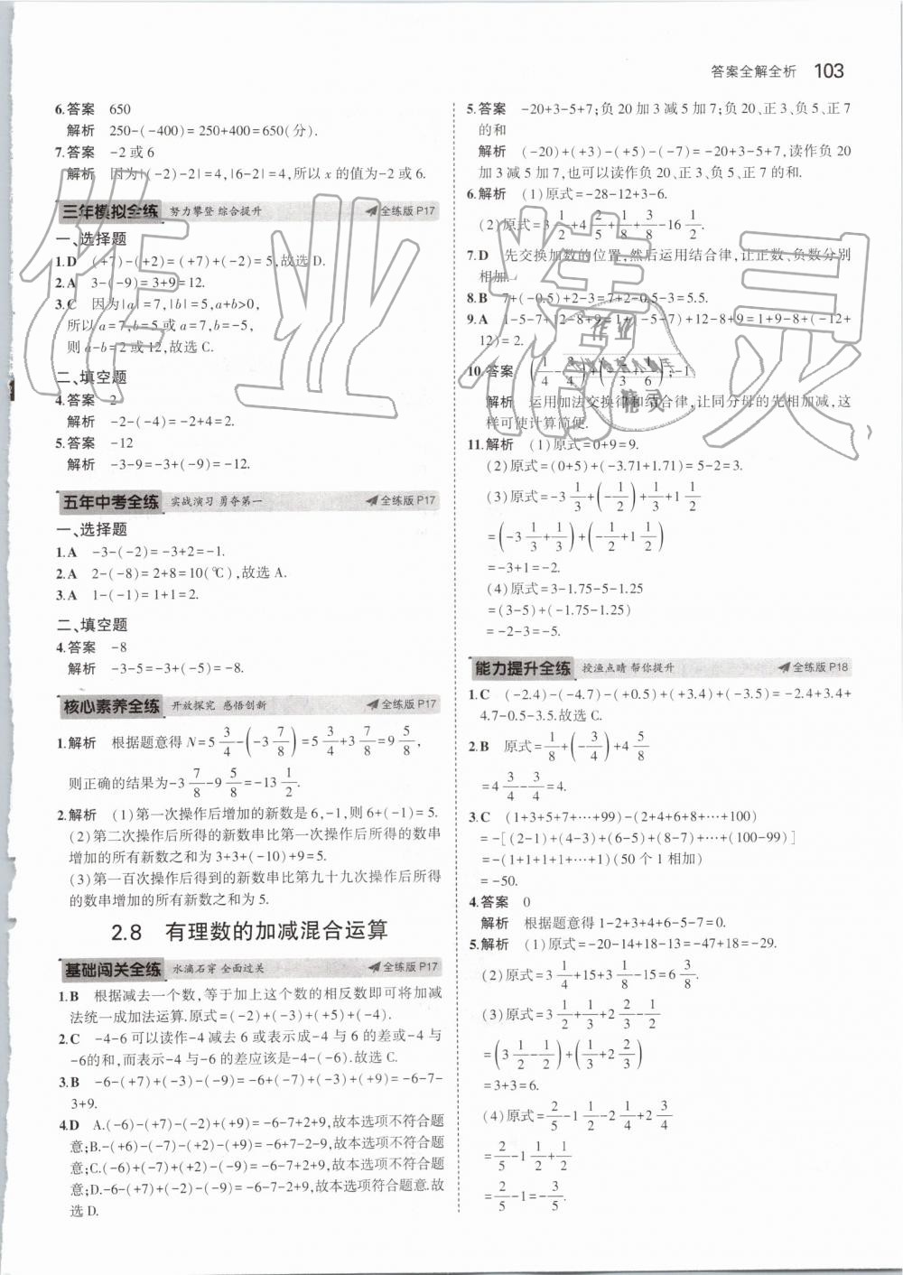 2019年5年中考3年模擬初中數(shù)學(xué)七年級(jí)上冊(cè)華東師大版 第9頁