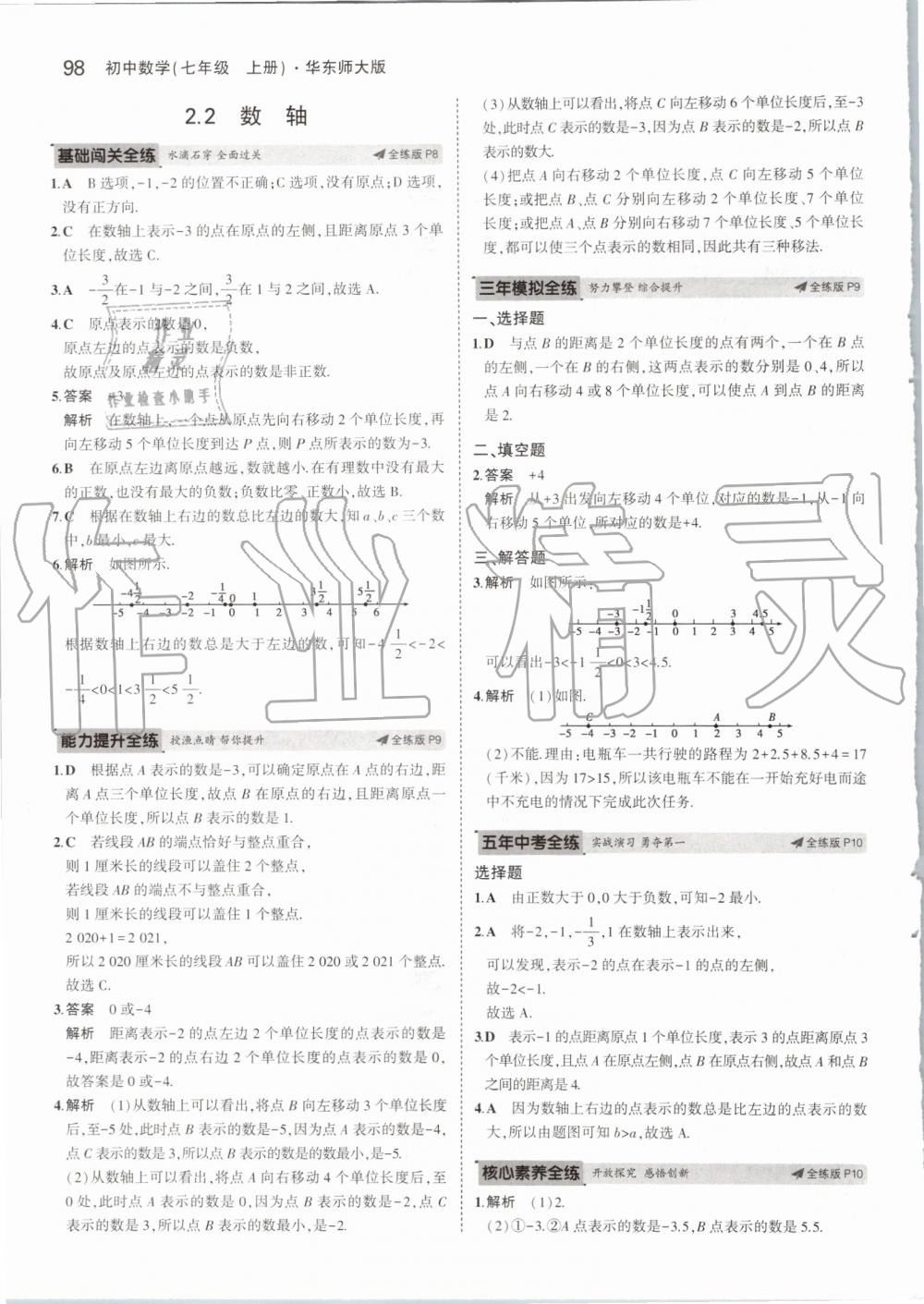 2019年5年中考3年模擬初中數(shù)學(xué)七年級上冊華東師大版 第4頁