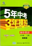 2019年5年中考3年模擬初中英語(yǔ)七年級(jí)上冊(cè)冀教版