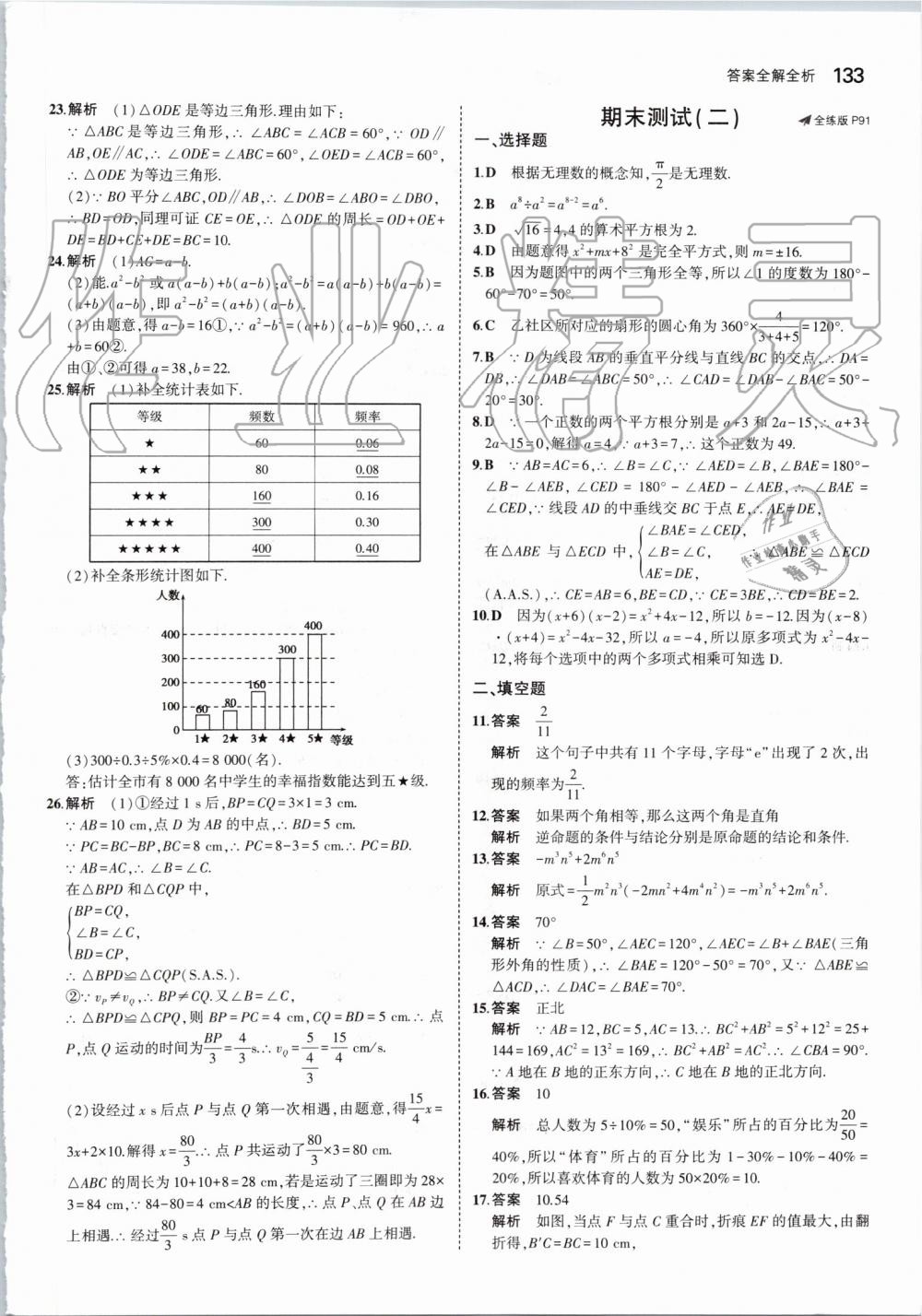 2019年5年中考3年模擬初中數(shù)學(xué)八年級上冊華東師大版 第39頁